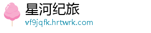 星河纪旅	